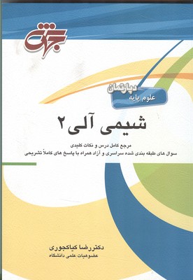 شیمی آلی ۲ :  شرح درس ،نکات کلیدی همراه با پاسخ تشریحی سوالات طبقه‌بندی شده آزمون کارشناسی ارشد سراسری وآزاد